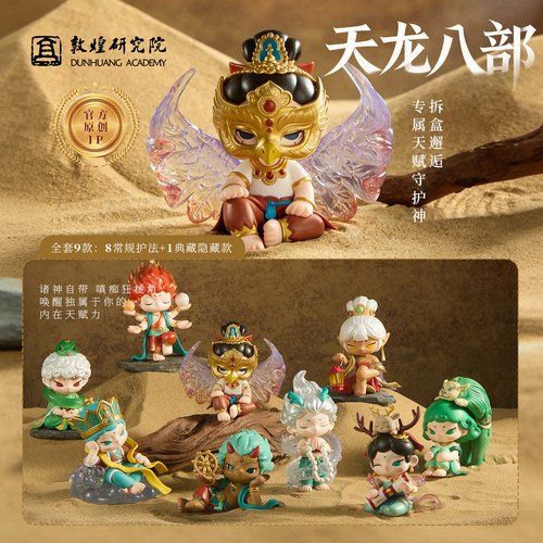 敦煌研究院天龙八部系列盲盒