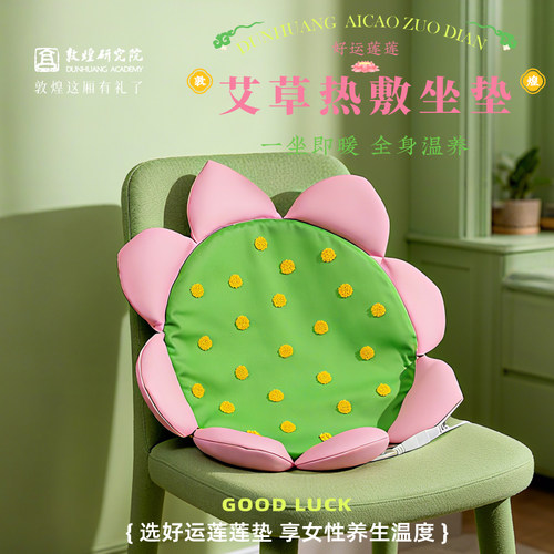 敦煌研究院好运莲莲艾草热敷坐垫