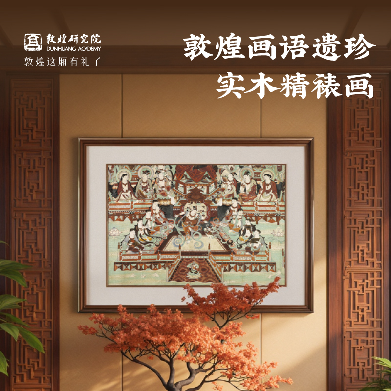敦煌研究院画语遗珍实木精裱画