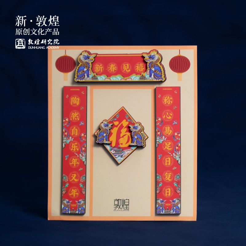 敦煌研究院对联木质冰箱贴