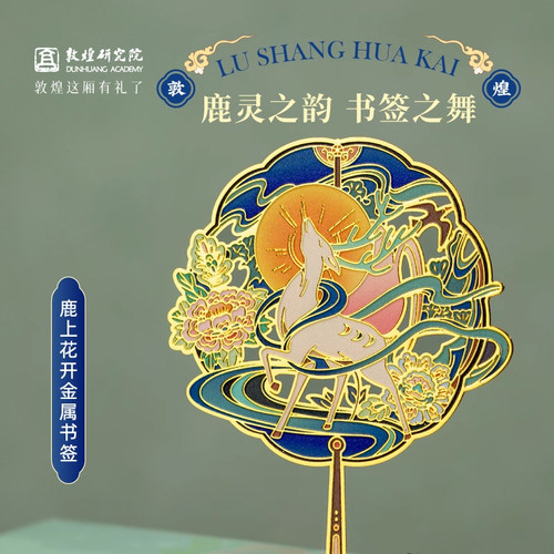 鹿上花开金属书签古典中国风