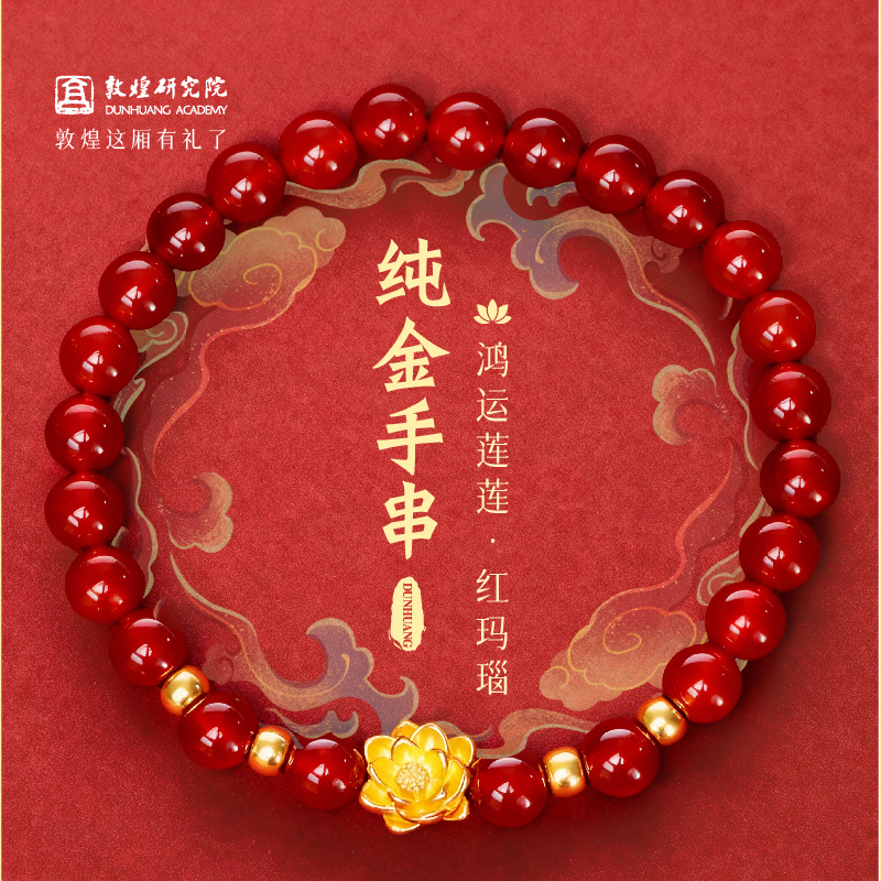 敦煌鸿运莲莲红玛瑙纯金手串
