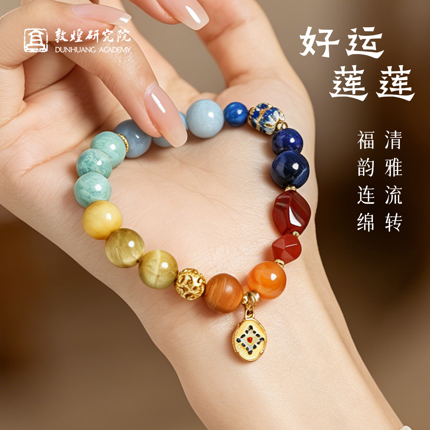 敦煌研究院好运系列手串图片