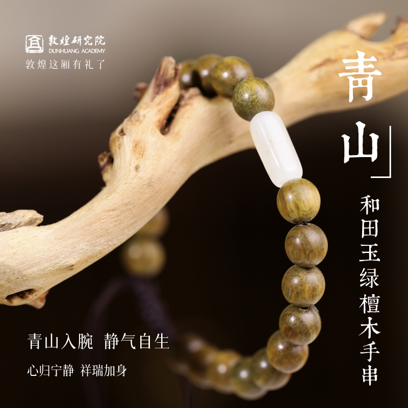 敦煌研究院青山和田玉绿檀木手串