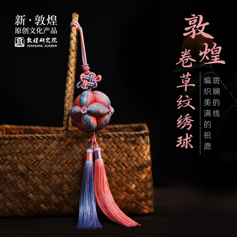 敦煌卷草纹绣球钥匙包包书包挂件