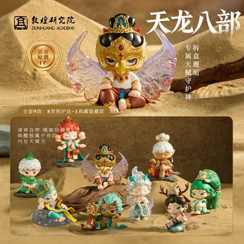 敦煌研究院天龙八部系列盲盒