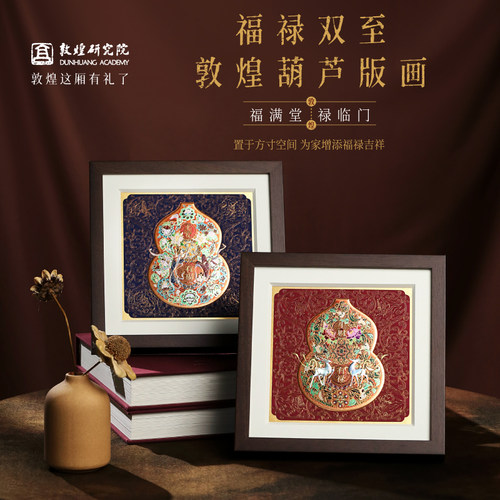 敦煌研究院福禄双至葫芦版画