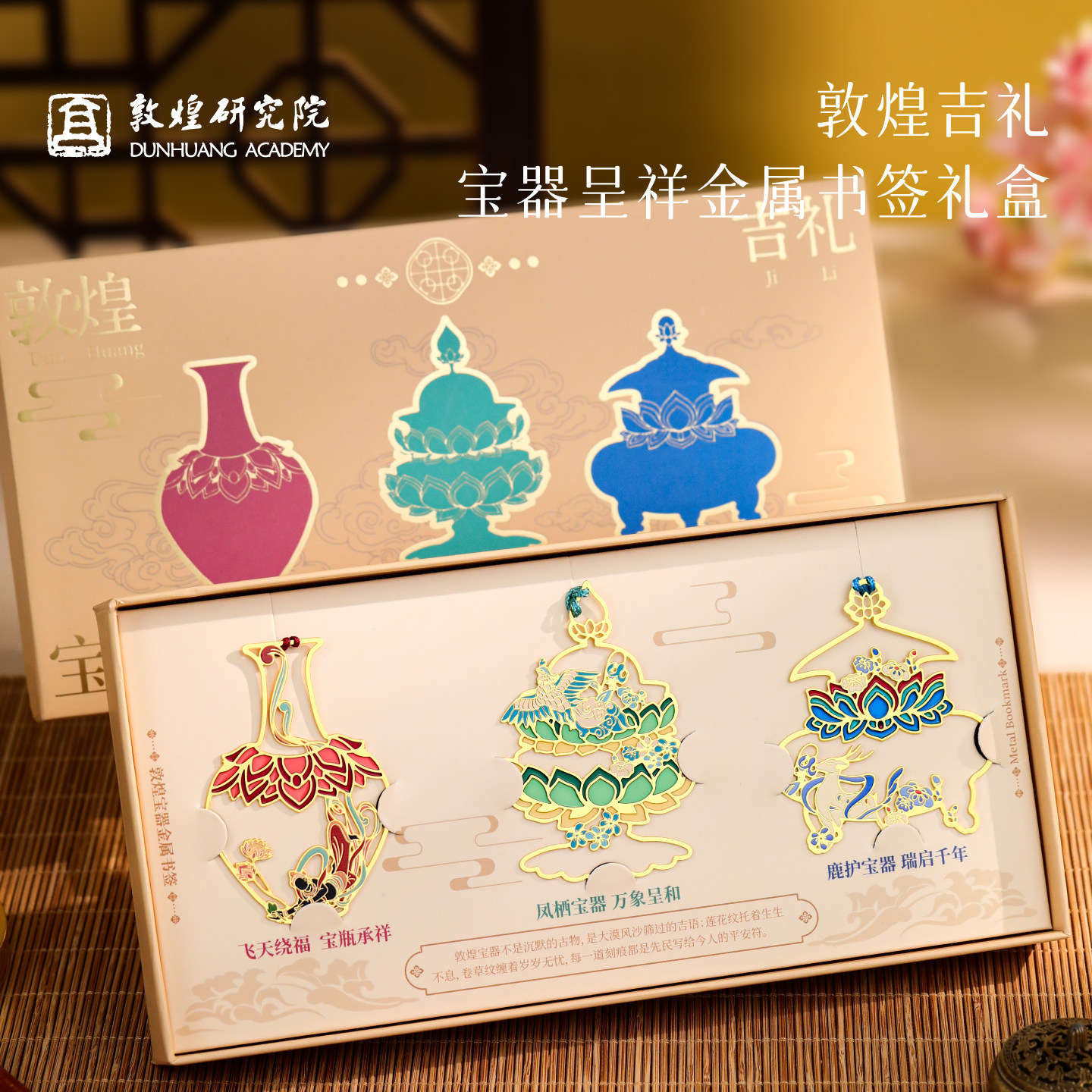 敦煌研究院 敦煌吉礼宝器呈祥金属书签礼盒 书签套装文创礼品礼盒