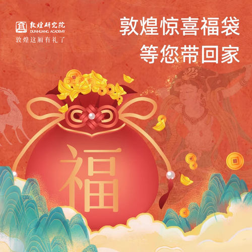 【福袋盲盒】敦煌研究院创意福袋文创盲盒大礼包神秘惊喜生日礼物