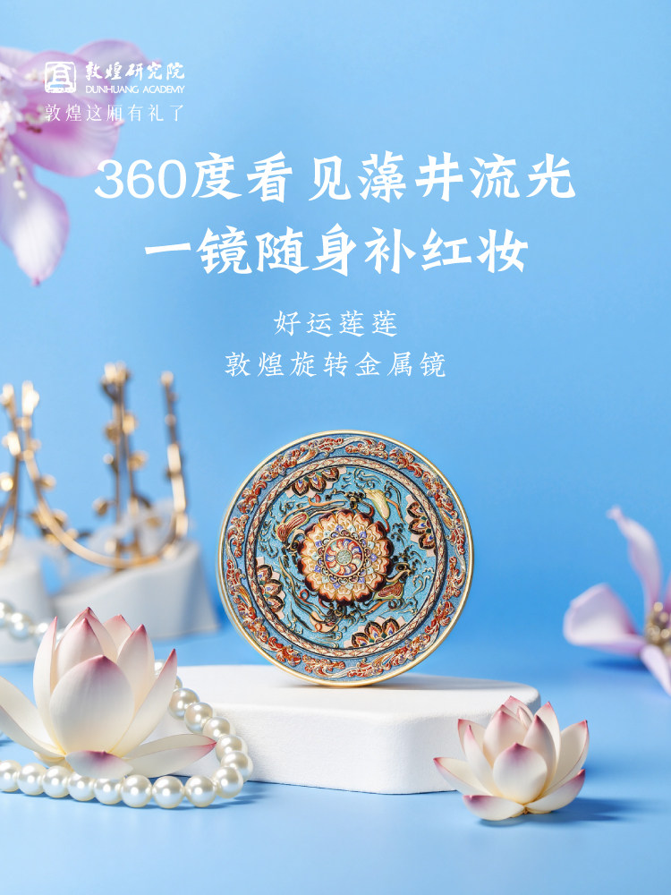 敦煌研究院 好运转来旋转镜 敦煌文创镜子随身镜七夕节礼物教师节