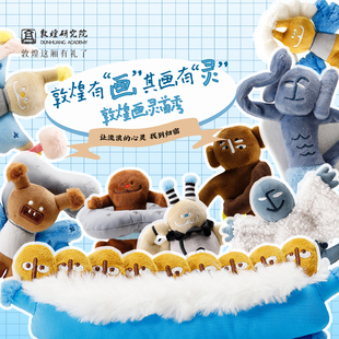 敦煌研究院 敦煌画灵领养计划毛绒玩具 敦煌文创玩偶公仔毛绒挂件