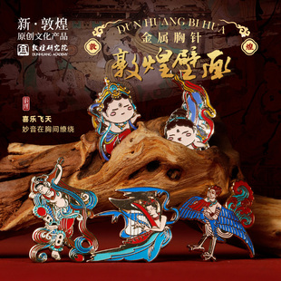 高端精致时尚 敦煌研究院敦煌壁画金属胸针女款 设计感小众徽章轻奢