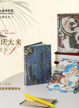 敦煌研究院 敦煌瑞庆大来手账本 博物馆文创礼品手工手账本笔记本子日记本日程本高颜值记事本创意文创手账本