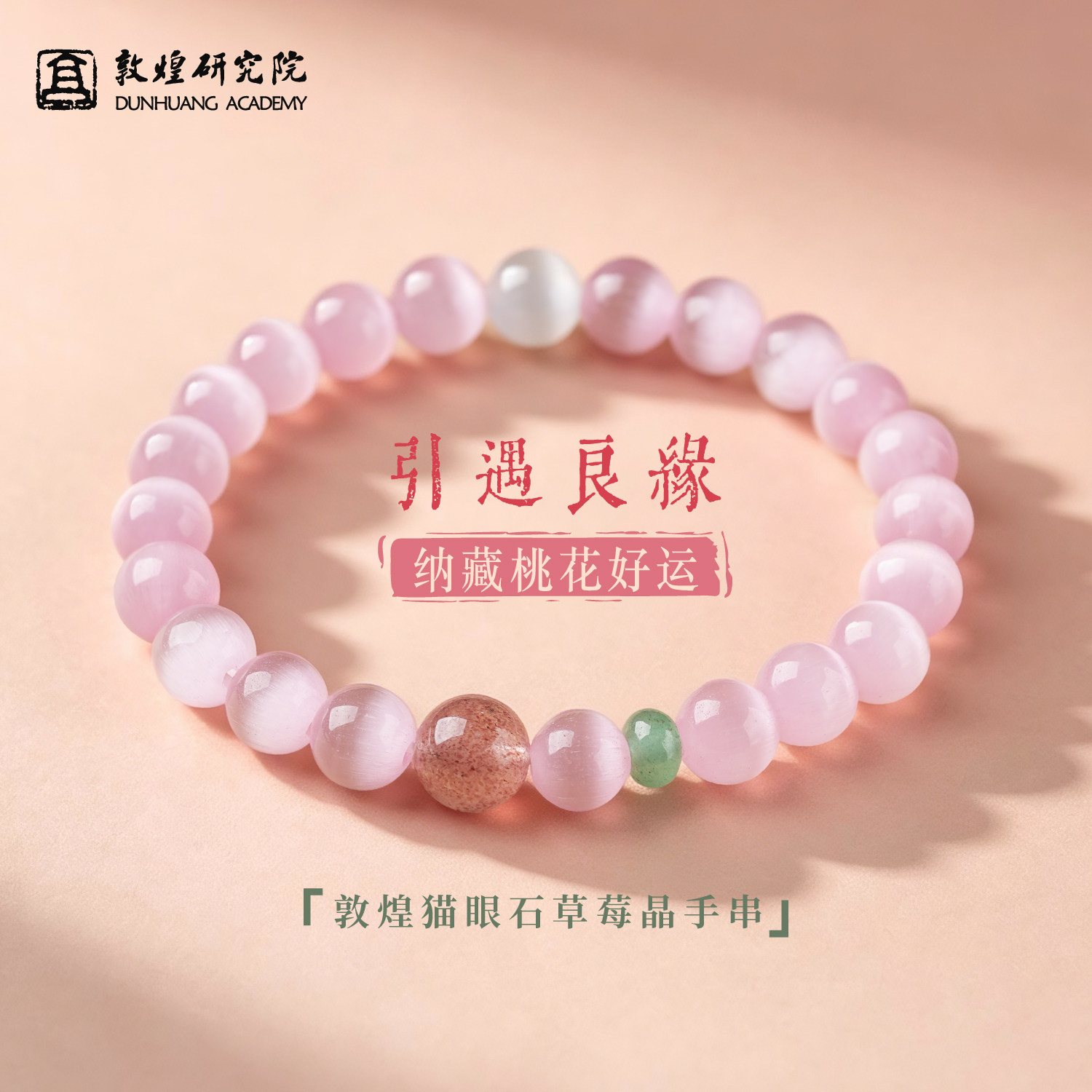 敦煌研究院粉猫眼草莓晶水晶手串图片