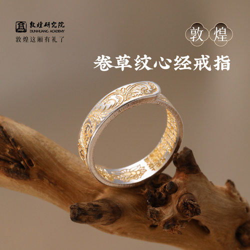 敦煌研究院卷草纹心经戒指