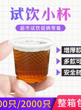 试饮杯加厚试喝杯一次性小杯20ml杯子品尝杯小号一口杯整箱塑料杯