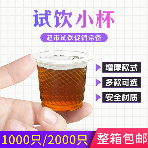 加厚一次性20ml小号整箱试饮杯