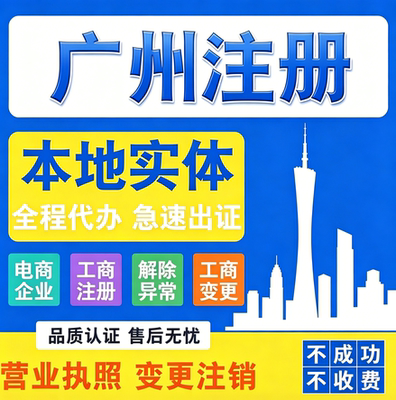 广州公司注册变更工商执照异常注销记账年报个体核定股权转让电商