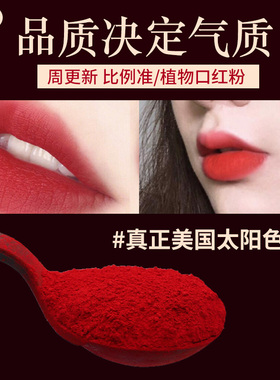 美国进口太阳口红色粉孕妇儿童可用手工diy自制原料植物提取 1g装