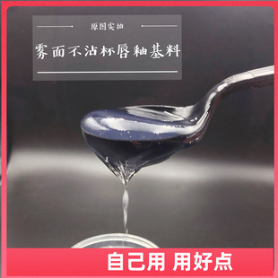 雾面不沾杯唇釉基料 DIY手工口红自制材料