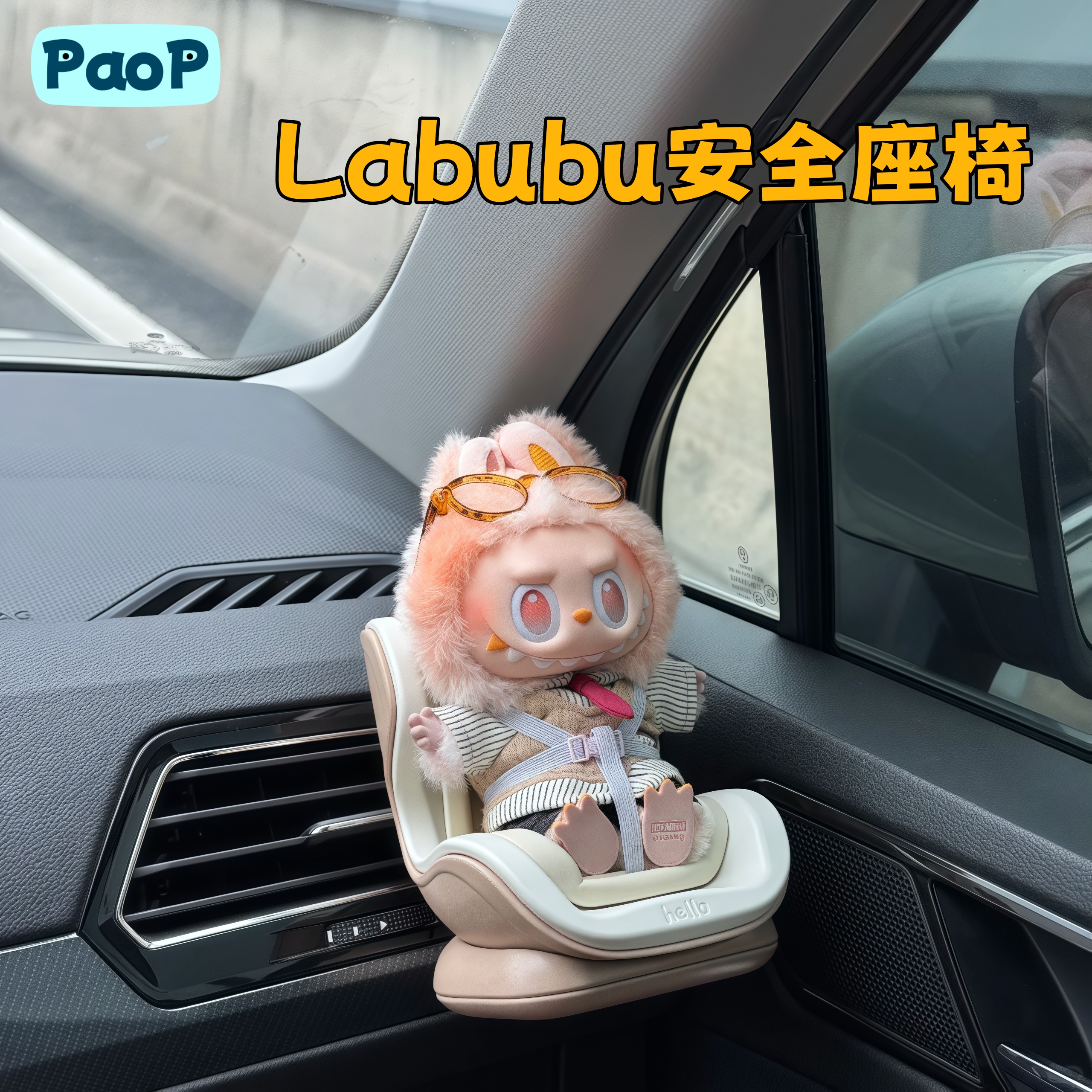 Labubu安全座椅车载摆件拉布布坐坐派对一二三代玩偶出风口装饰件