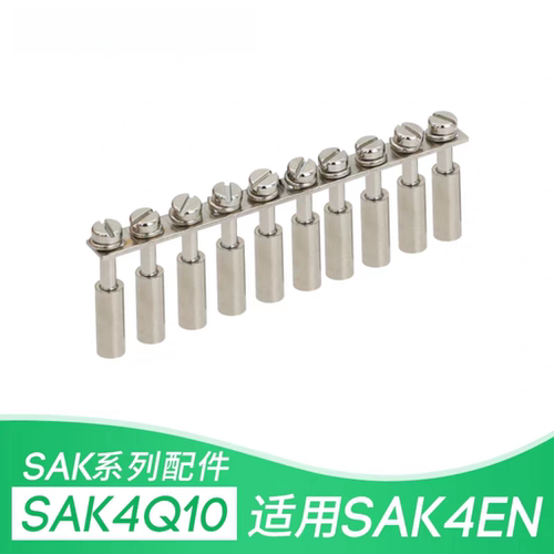 SAK-4Q10  SAK-4EN 接线端子 中心式连接条 铜件