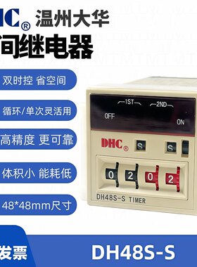 温州大华时间继电器 DH48S-S 双设定 1秒~99分