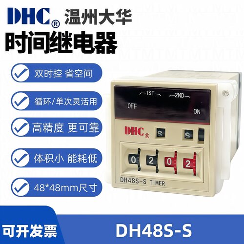 温州大华时间继电器 DH48S-S 双设定 1秒~99分