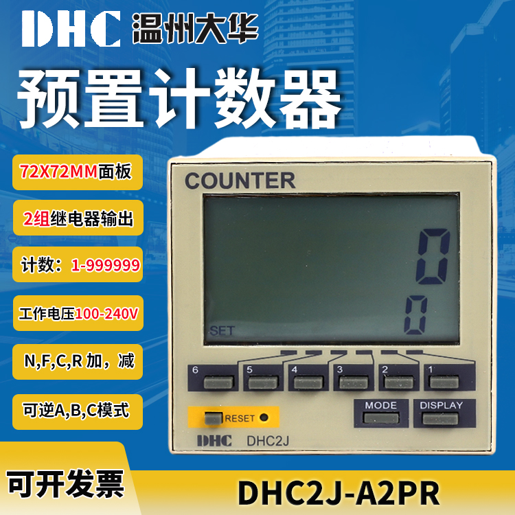 温州大华智能计数器DHC2J-A2PR 6位数显2组继电器替代H7CR,H7BR-封面