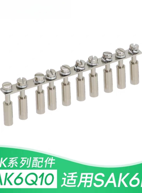 SAK-6Q10 铜件 SAK-6EN 接线端子中心式连接条