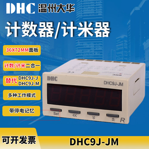DHC9J-JM大华计数器计米器二合一