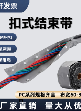 PC-148束径40黑色扣式结束带护线套保护带钮扣式双面灰色75米