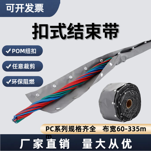 PC扣式结束带防火阻燃钮扣带自动套管卷式式线缆保护