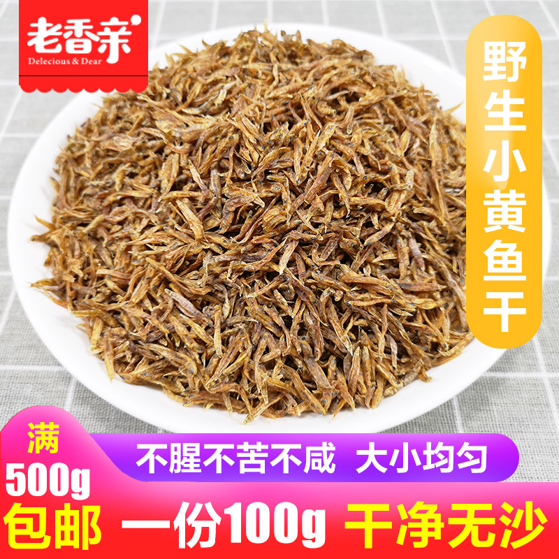 干小黄鱼生的干烤鱼100g装满1斤包邮辣椒炒小鱼邳州徐州特产