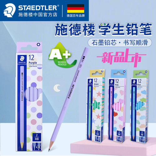 德国施德楼马卡龙133学生铅笔