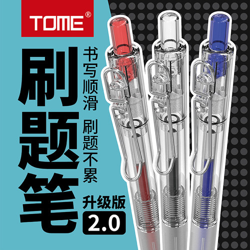 TOME刷题笔按动中性笔ST笔尖