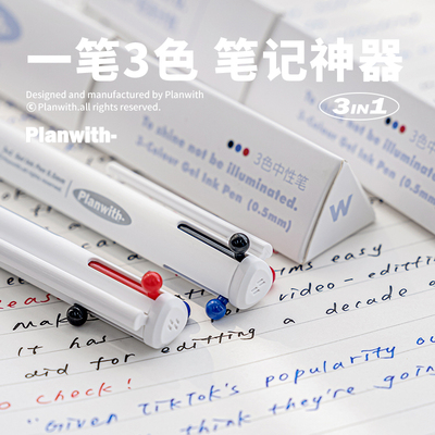planwith按动三色中性笔彩色水笔