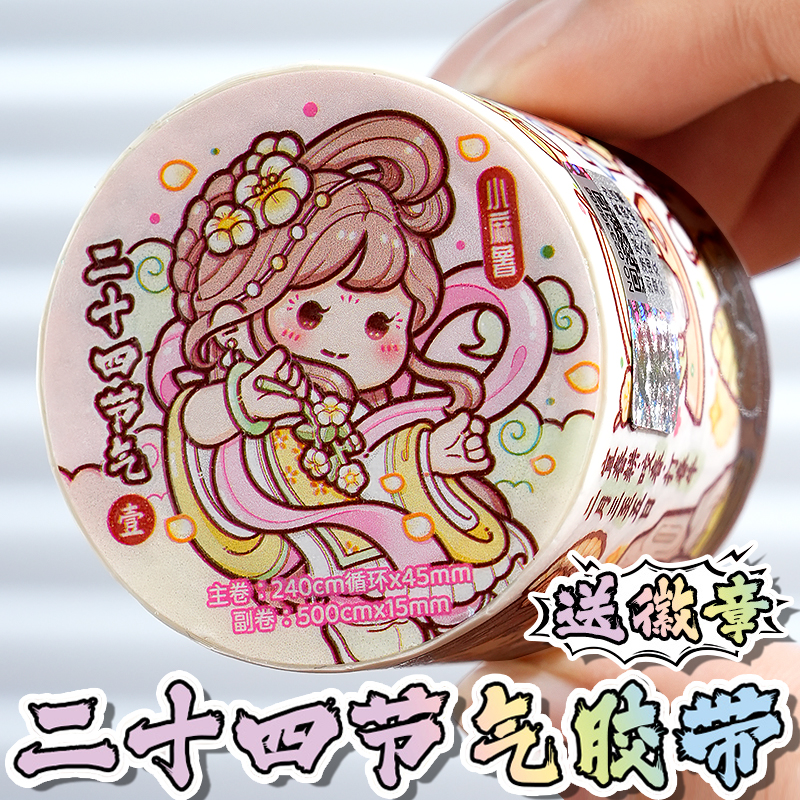 小麻薯二十四节气胶带新款真心话大冒险手账贴纸画整卷快乐动物园