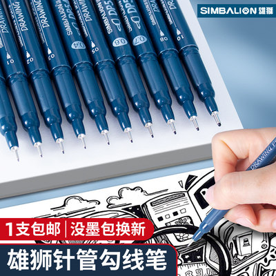 SIMBALION/雄狮针管笔防水勾线笔