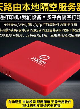 天路由云airprint安卓打印服务器