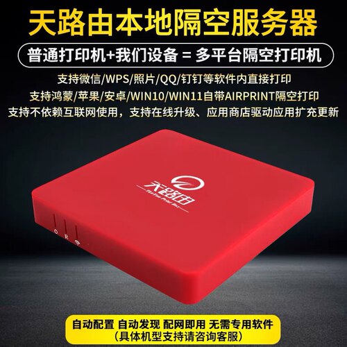 天路由云airprint安卓打印服务器