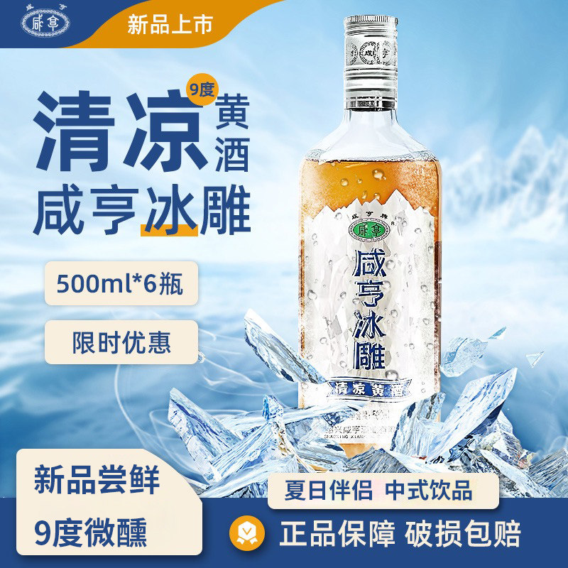 绍兴特产咸亨冰雕半干型黄酒整箱 9度特型黄酒500ml*6瓶