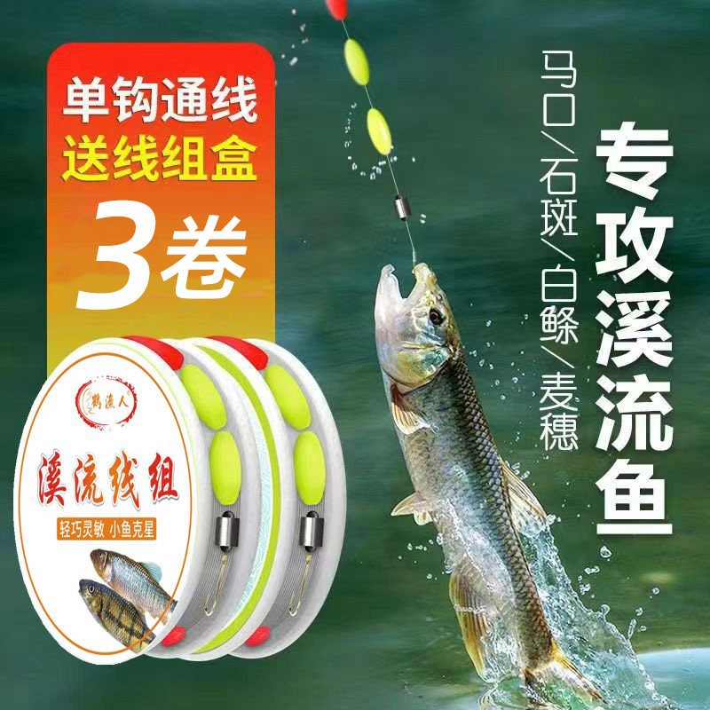 溪流钓线组野成品鹤渔人