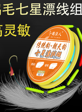 鹤渔人高灵敏鹅毛七星漂线组阿酷圆柱醒目a4钓鲫鱼专用朝天钩