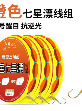 新款橙色三角形七星漂线组钓鲫鱼专用朝天钩抗逆光大号醒目浮漂豆