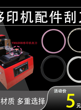 YM600B钢板油墨移印打码机配件油墨油杯陶瓷刮刀塑料金属刮刀刮环