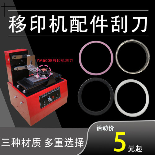 ym600b钢板油墨移印陶瓷刮刀刮环