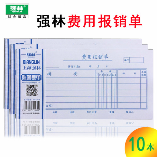 强林报销现金支出明细单财务用品