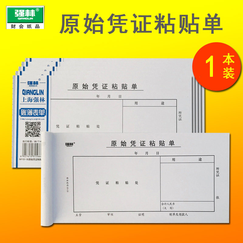 强林原始凭证粘贴单费用报销单据票据财务会计专用用品通用黏贴单