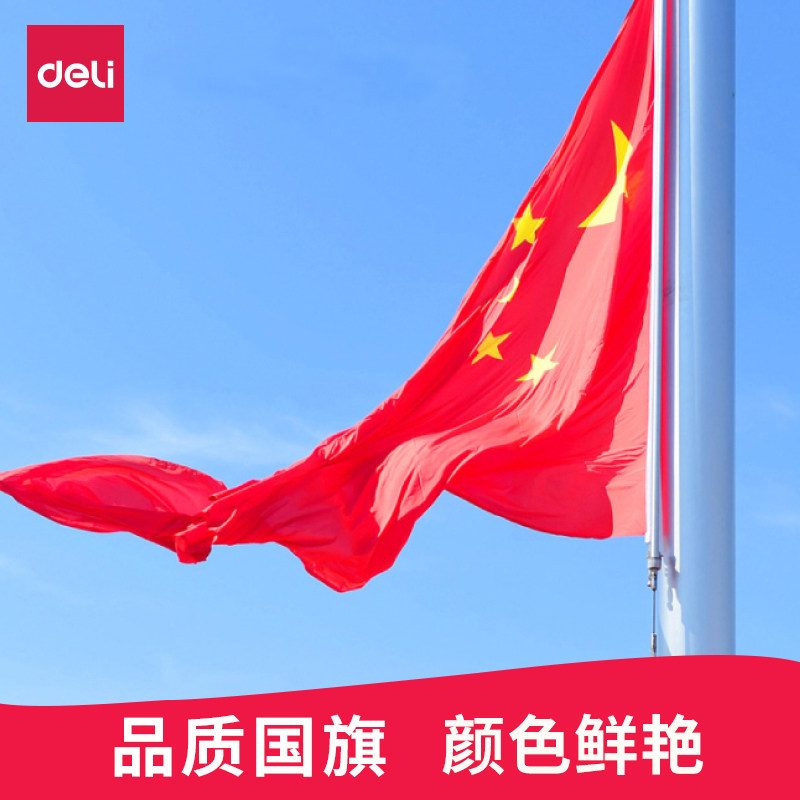 得力3号五星红旗中国国旗大号大红色旗子旗帜三号 高档 防水 防晒